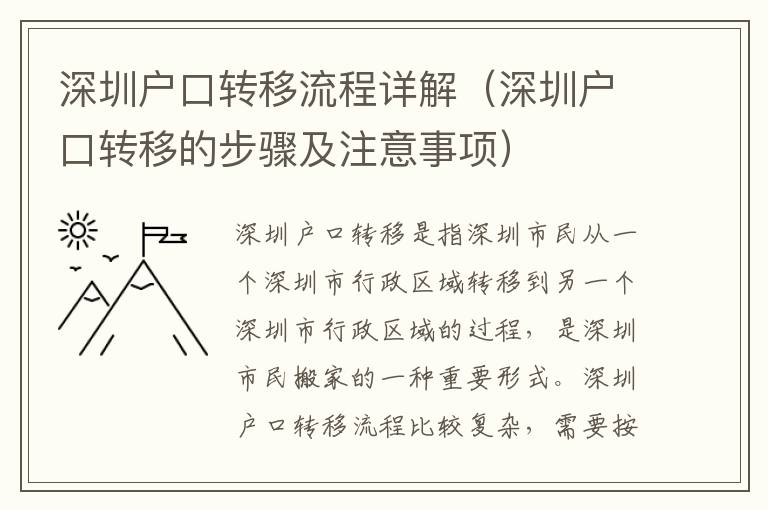 深圳戶口轉移流程詳解（深圳戶口轉移的步驟及注意事項）