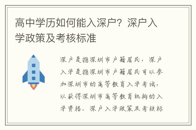 高中學歷如何能入深戶？深戶入學政策及考核標準