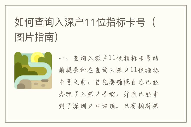 如何查詢入深戶11位指標卡號（圖片指南）