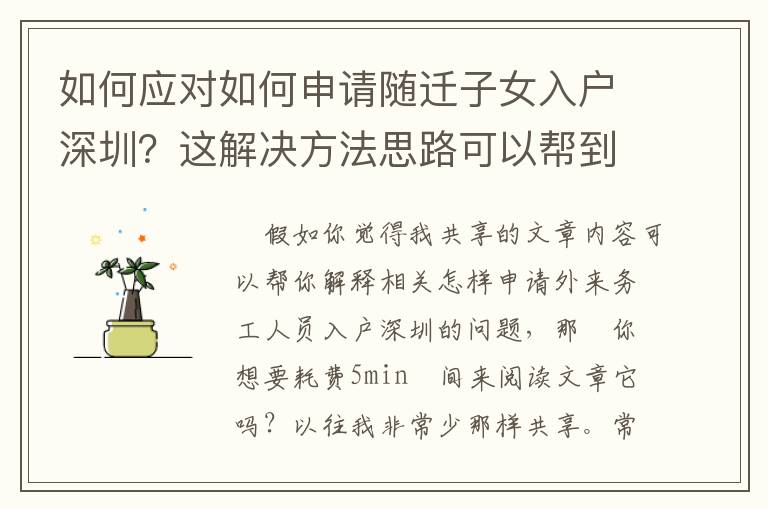 如何應對如何申請隨遷子女入戶深圳？這解決方法思路可以幫到你