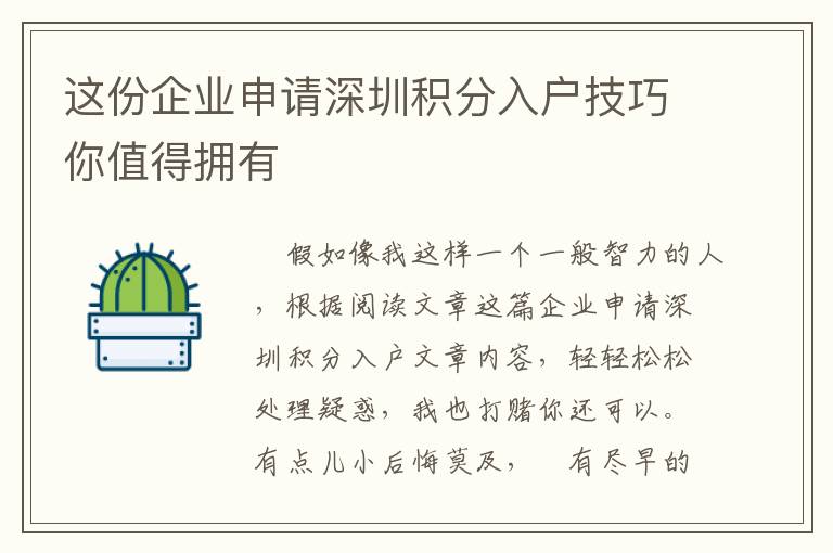 這份企業申請深圳積分入戶技巧你值得擁有