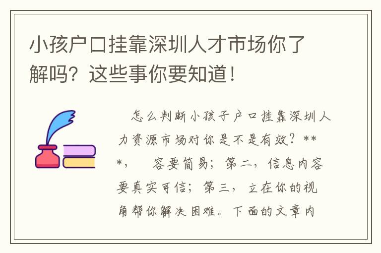 小孩戶口掛靠深圳人才市場你了解嗎？這些事你要知道！