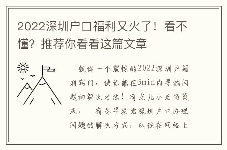 2022深圳戶口福利又火了！看不懂？推薦你看看這篇文章