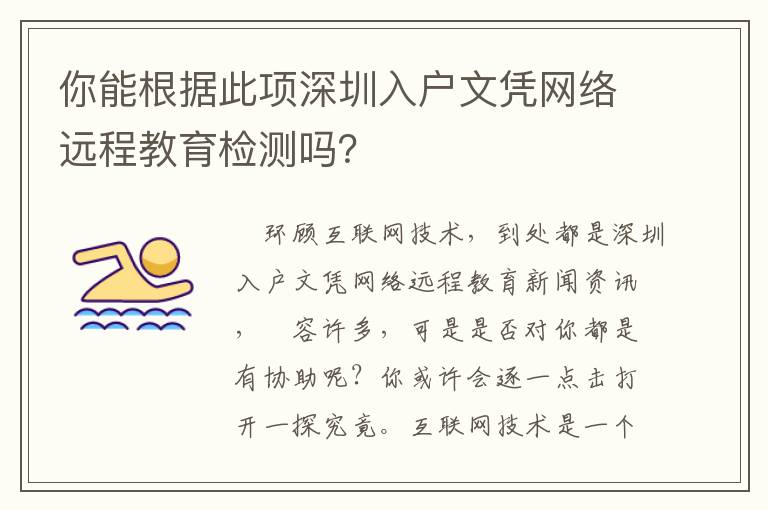 你能根據此項深圳入戶文憑網絡遠程教育檢測嗎？