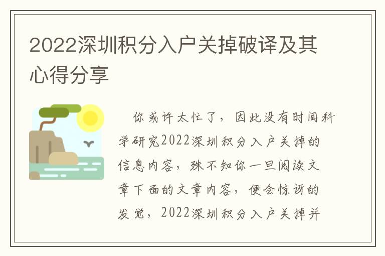 2022深圳積分入戶關掉破譯及其心得分享