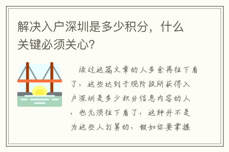 解決入戶深圳是多少積分，什么關鍵必須關心？