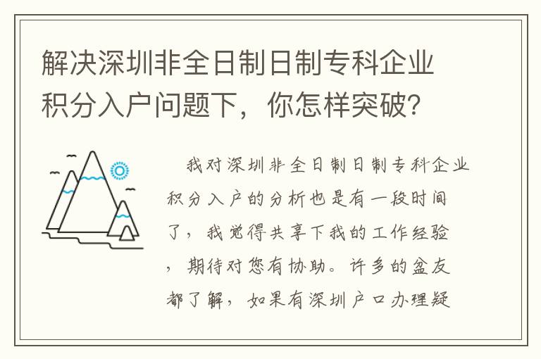 解決深圳非全日制日制專科企業積分入戶問題下，你怎樣突破？