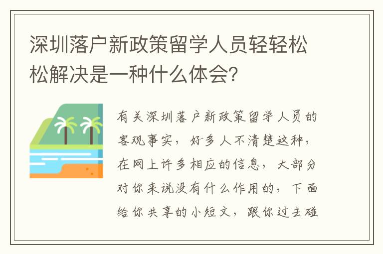 深圳落戶新政策留學人員輕輕松松解決是一種什么體會？