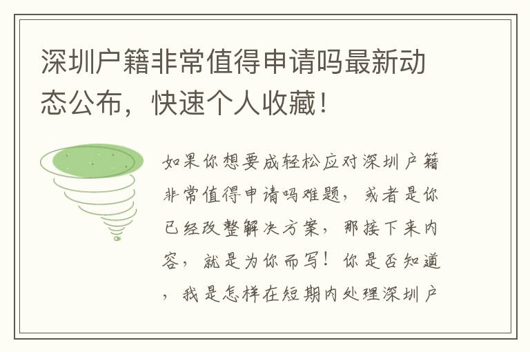 深圳戶籍非常值得申請嗎最新動態公布，快速個人收藏！