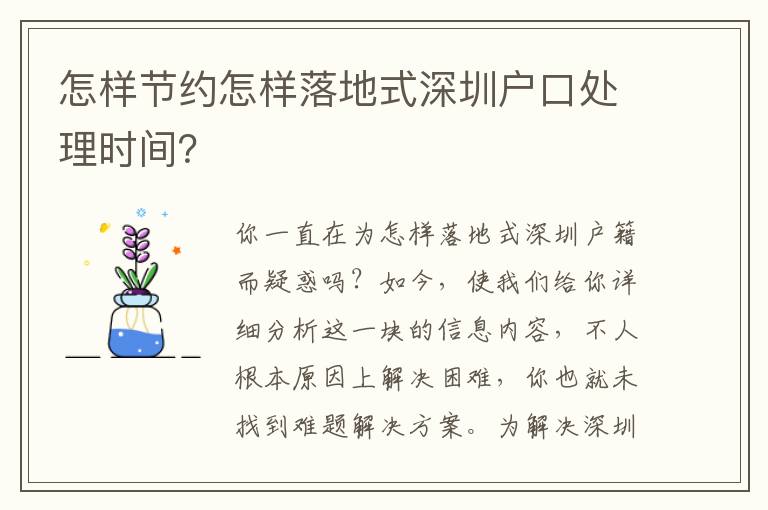 怎樣節約怎樣落地式深圳戶口處理時間？