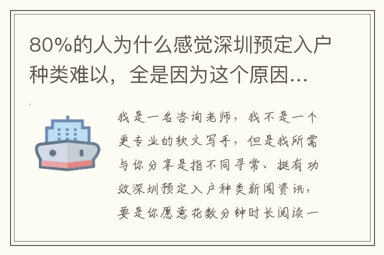 80%的人為什么感覺深圳預定入戶種類難以，全是因為這個原因……