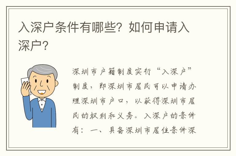 入深戶條件有哪些？如何申請入深戶？