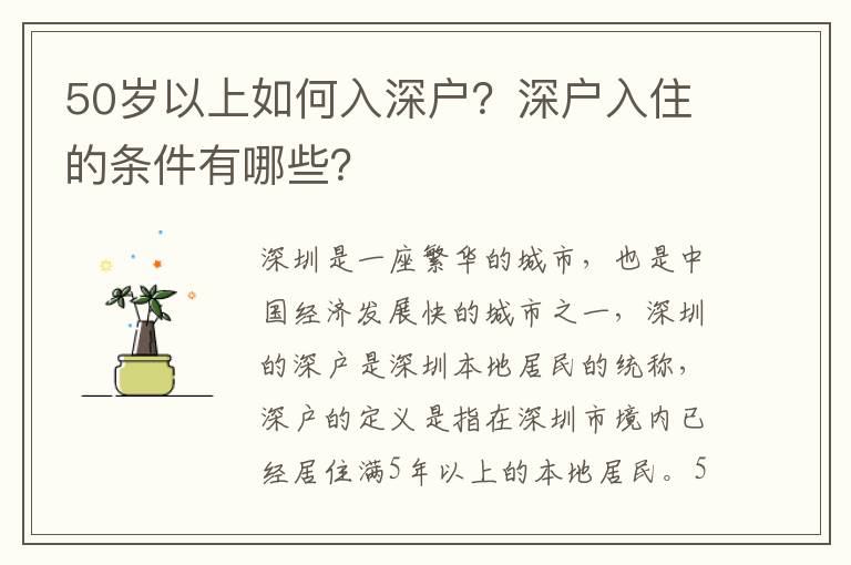 50歲以上如何入深戶？深戶入住的條件有哪些？