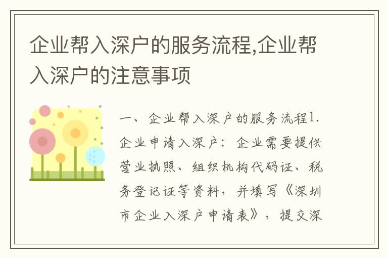 企業幫入深戶的服務流程,企業幫入深戶的注意事項