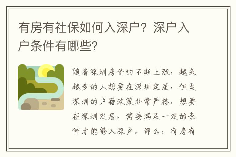 有房有社保如何入深戶？深戶入戶條件有哪些？