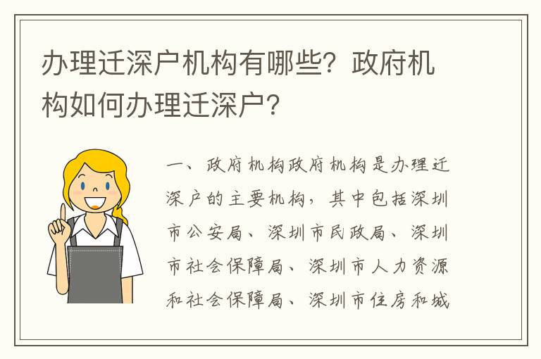 辦理遷深戶機構有哪些？政府機構如何辦理遷深戶？