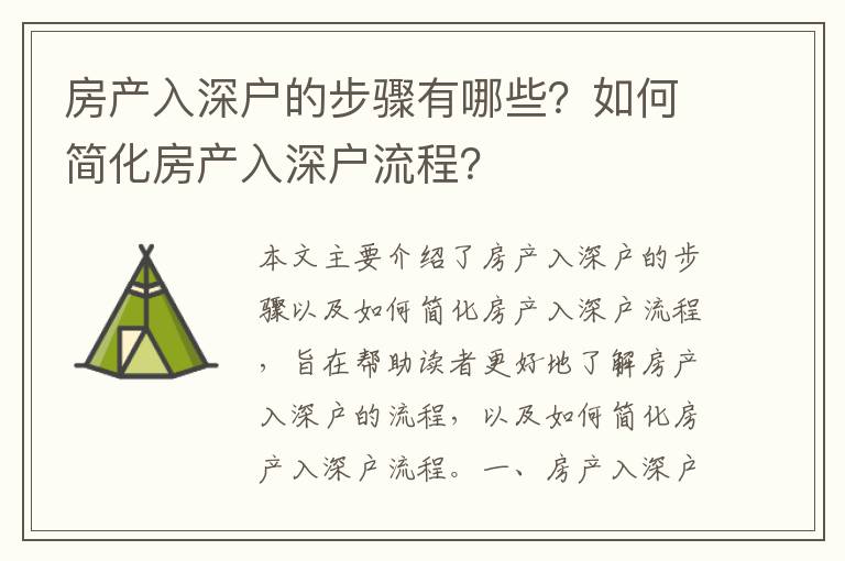 房產入深戶的步驟有哪些？如何簡化房產入深戶流程？