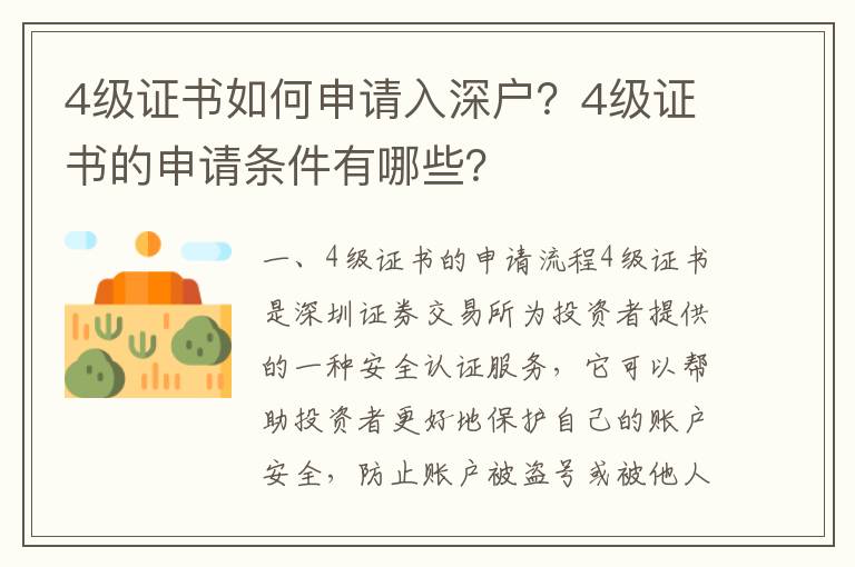 4級證書如何申請入深戶？4級證書的申請條件有哪些？