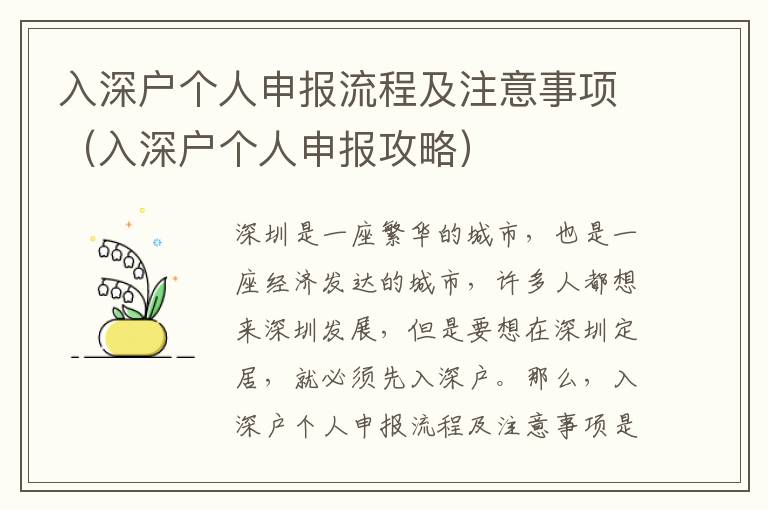 入深戶個人申報流程及注意事項（入深戶個人申報攻略）