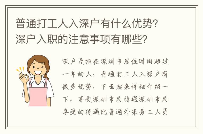 普通打工人入深戶有什么優勢？深戶入職的注意事項有哪些？