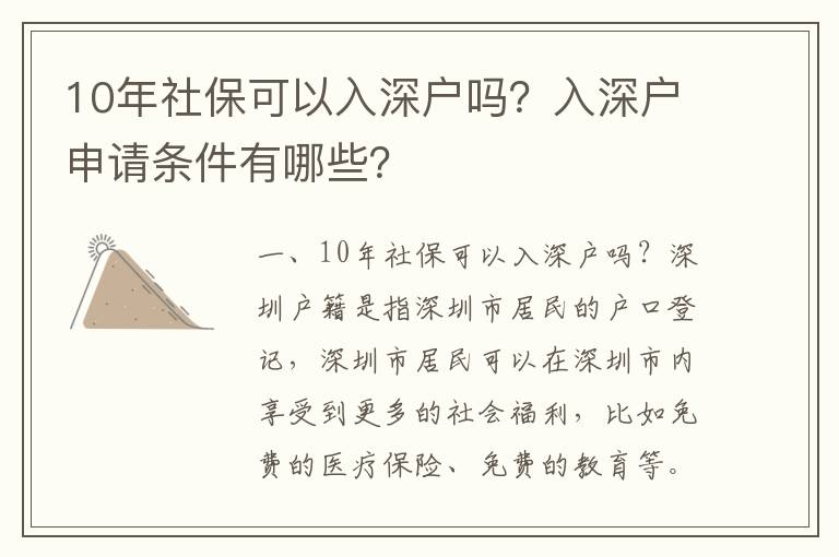 10年社保可以入深戶嗎？入深戶申請條件有哪些？