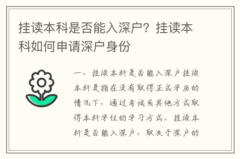 掛讀本科是否能入深戶？掛讀本科如何申請深戶身份