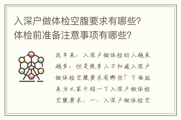 入深戶做體檢空腹要求有哪些？體檢前準備注意事項有哪些？