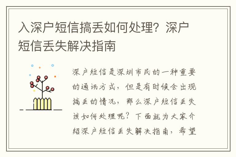 入深戶短信搞丟如何處理？深戶短信丟失解決指南