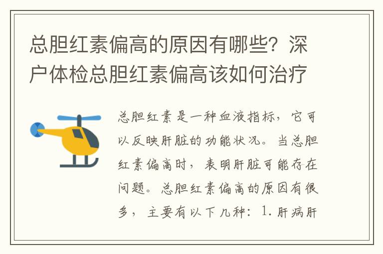 總膽紅素偏高的原因有哪些？深戶體檢總膽紅素偏高該如何治療？