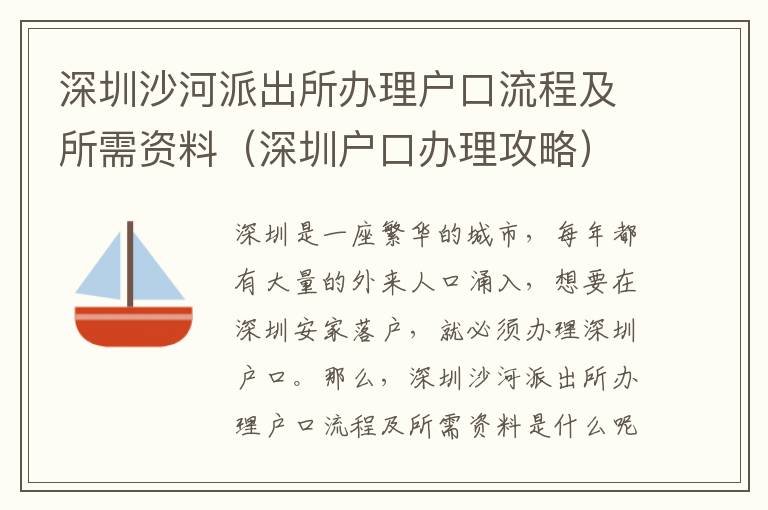 深圳沙河派出所辦理戶口流程及所需資料（深圳戶口辦理攻略）