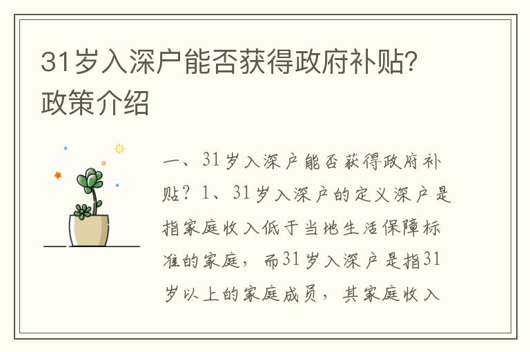 31歲入深戶能否獲得政府補貼？政策介紹