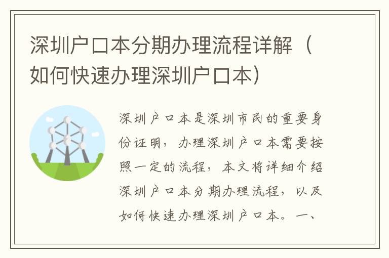 深圳戶口本分期辦理流程詳解（如何快速辦理深圳戶口本）