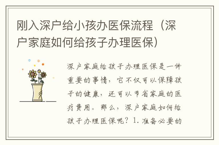 剛入深戶給小孩辦醫保流程（深戶家庭如何給孩子辦理醫保）