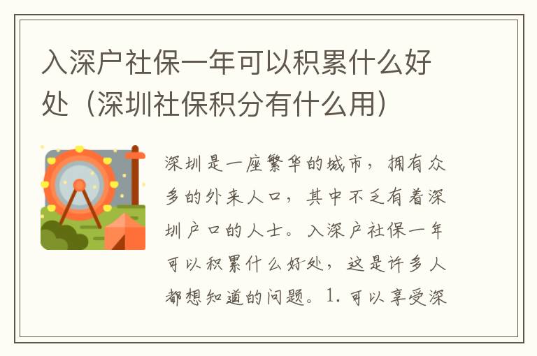 入深戶社保一年可以積累什么好處（深圳社保積分有什么用）