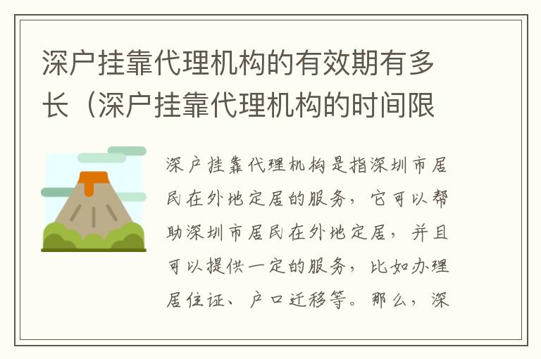 深戶掛靠代理機構的有效期有多長（深戶掛靠代理機構的時間限制有哪些）