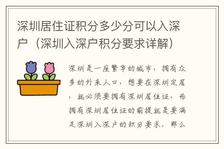 深圳居住證積分多少分可以入深戶（深圳入深戶積分要求詳解）