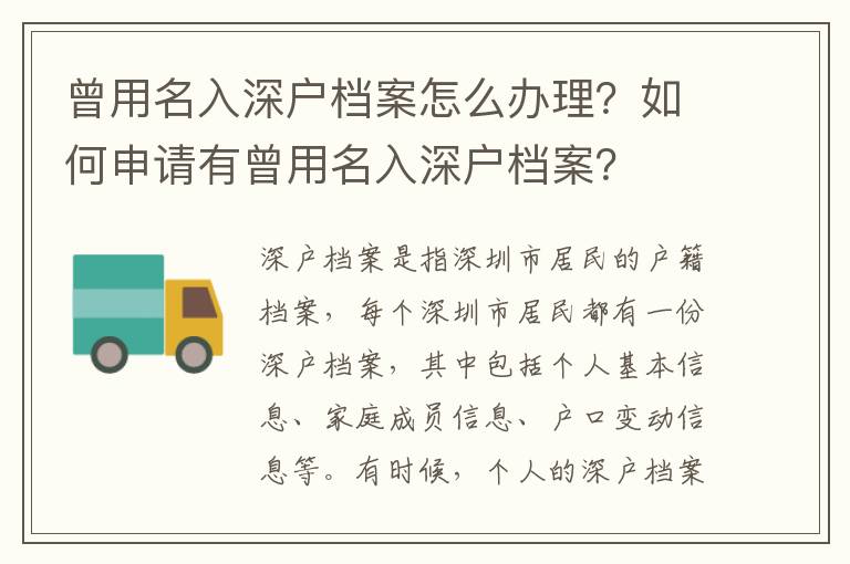 曾用名入深戶檔案怎么辦理？如何申請有曾用名入深戶檔案？