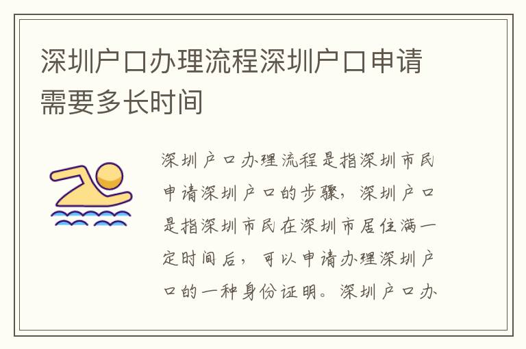 深圳戶口辦理流程深圳戶口申請需要多長時間