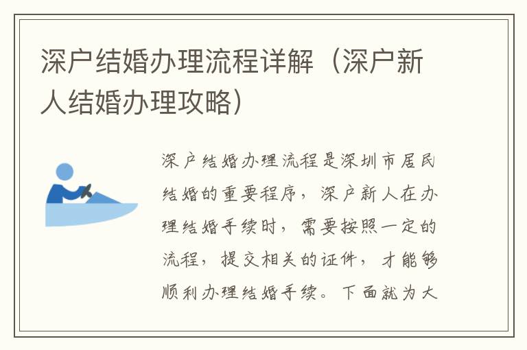 深戶結婚辦理流程詳解（深戶新人結婚辦理攻略）