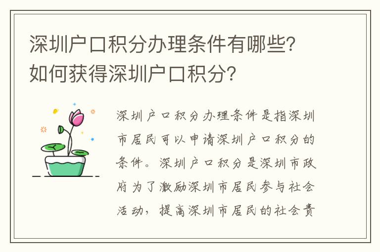 深圳戶口積分辦理條件有哪些？如何獲得深圳戶口積分？