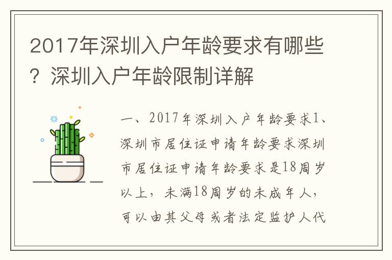 2017年深圳入戶年齡要求有哪些？深圳入戶年齡限制詳解