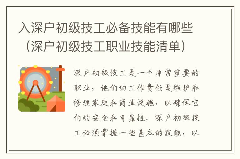 入深戶初級技工必備技能有哪些（深戶初級技工職業技能清單）