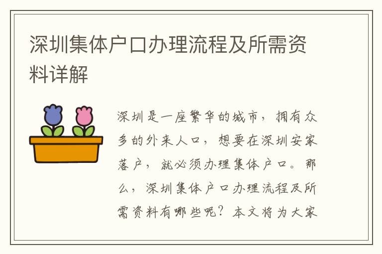 深圳集體戶口辦理流程及所需資料詳解