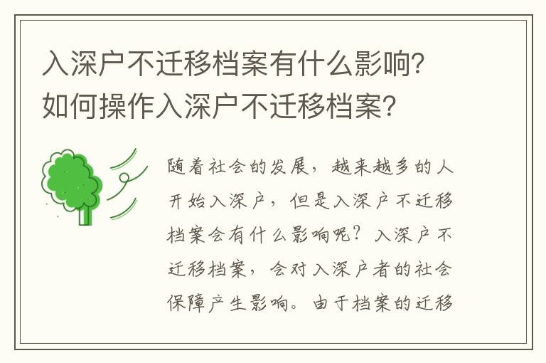 入深戶不遷移檔案有什么影響？如何操作入深戶不遷移檔案？