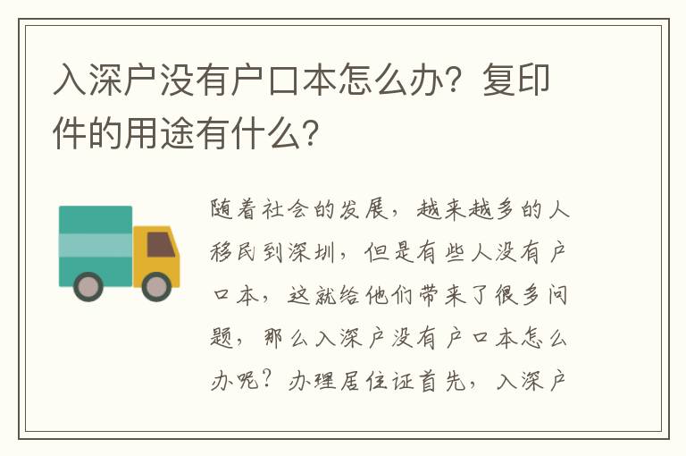 入深戶沒有戶口本怎么辦？復印件的用途有什么？