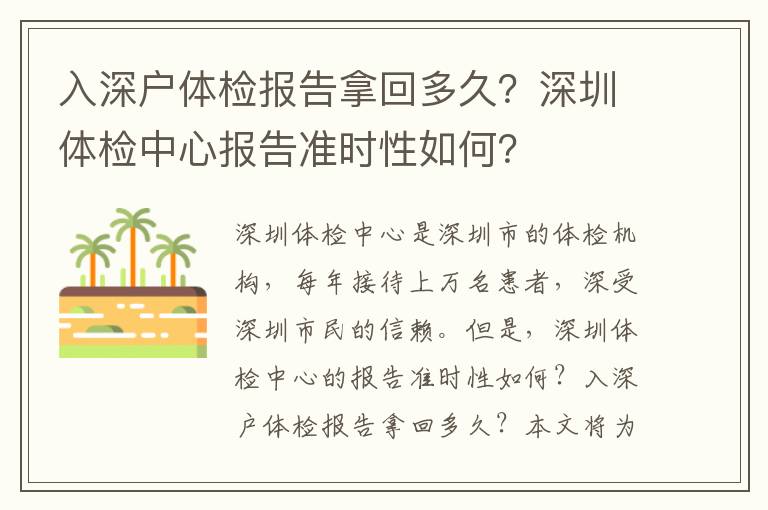 入深戶體檢報告拿回多久？深圳體檢中心報告準時性如何？