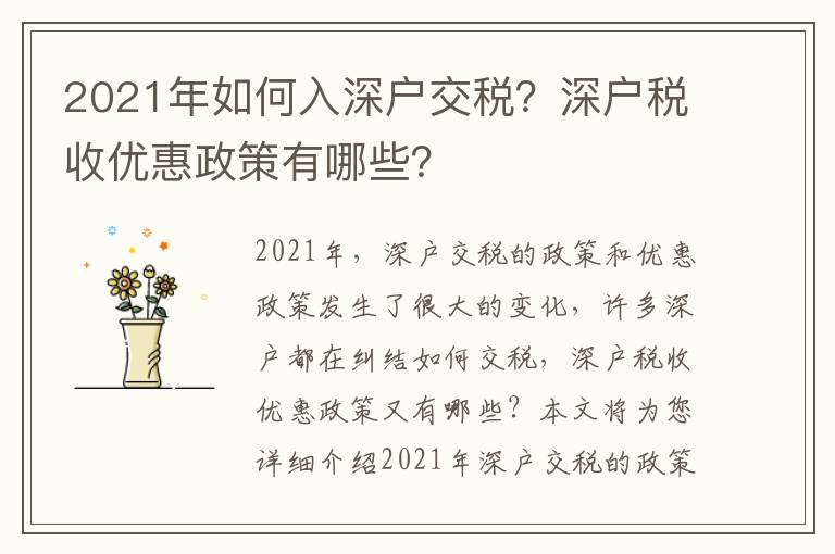 2021年如何入深戶交稅？深戶稅收優惠政策有哪些？