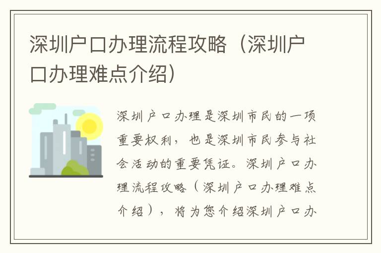 深圳戶口辦理流程攻略（深圳戶口辦理難點介紹）