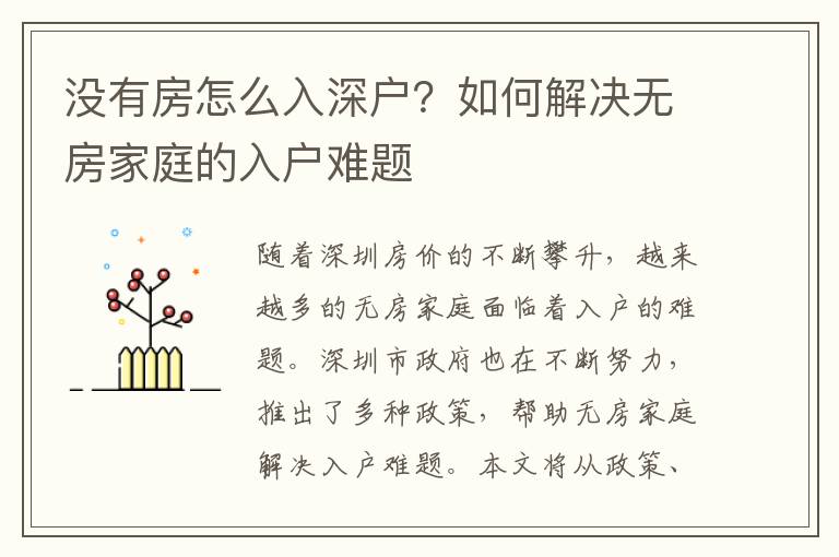 沒有房怎么入深戶？如何解決無房家庭的入戶難題