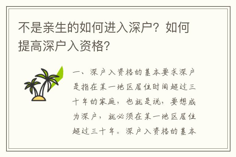 不是親生的如何進入深戶？如何提高深戶入資格？